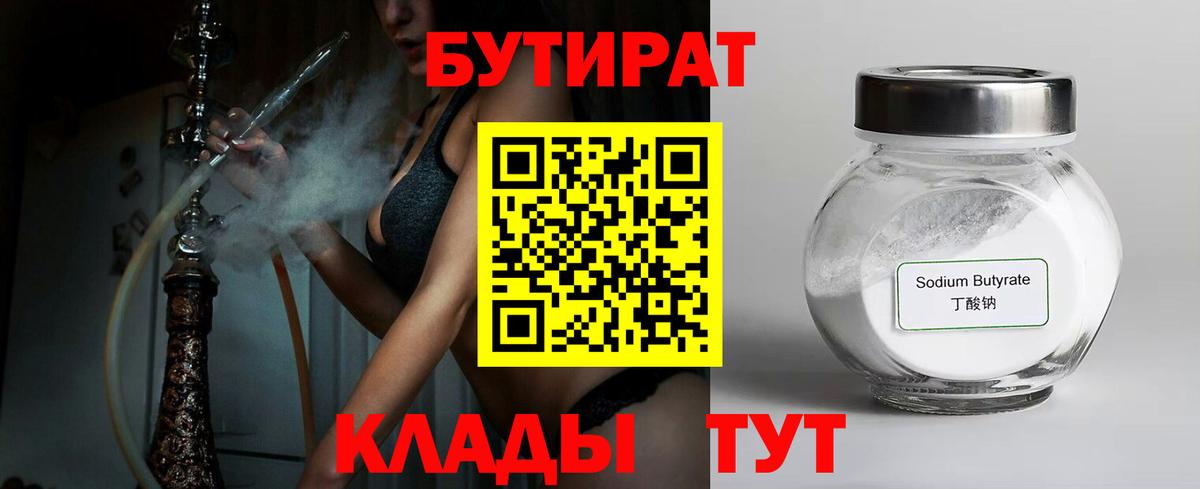 БУТИРАТ бутандиол  Вход с VPN  Бутират  Кисловодск 