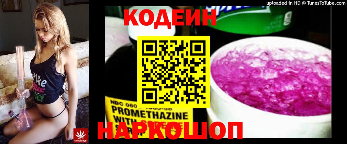 Codein Purple Drank  Вход с VPN  Кисловодск  Codein напиток Lean (лин) 